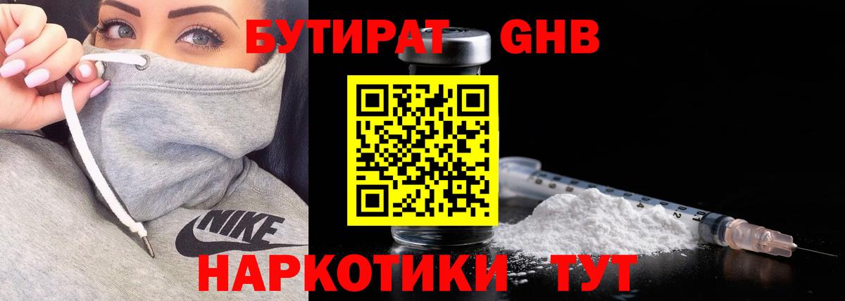 БУТИРАТ оксибутират  Вход с VPN  Прохладный 